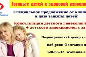 Консультация детского гинеколога (уролога) и эндокринолога СПб