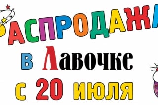 Распродажа детских книг в "Лавочке" в Москве 