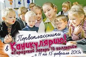 Каникулы для первоклассников в феврале 2013 в городском лагере "12 коллегий" в СПб