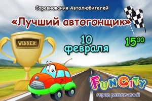 Соревнования для пап и мальчиков в развлекательных комплексах Fun City, СПб