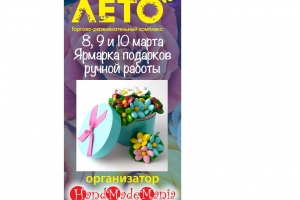 Подарки для мам и дочек - Весенний hand-made маркет 8,9 и 10 марта в ТРК "ЛЕТО", Петербург