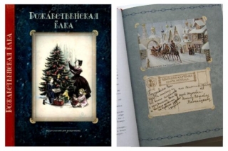 Что подарить ребенку на Рождество? Иллюстрированная книга "Рождественская елка" в книжной лавке "Андерсен"