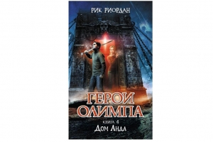 Новая книга для подростков -  "Герои Олимпа. Книга 4. Дом Аида" от издательства "Эксмо"