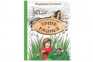 Новая детская повесть Владимира Сотникова от издательства "Эксмо"