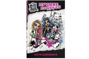 Какие книги нравятся девочкам 9-13 лет? Новинка в серии Monster High от издательства "Эксмо"