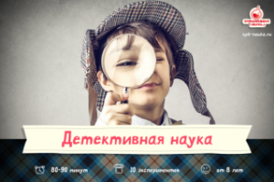 Детективное научное шоу в Санкт-Петербурге для ребят от 8 лет и старше от "Сумасшедшей науки"
