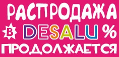 Распродажа в магазине детской одежды DESALU на территории "Бульвара детства"