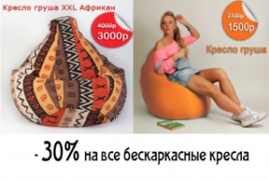 Скидка 30% на кресла мешки в интернет-магазине "МистерПуфик" 