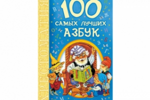 Хрестоматия "100 самых лучших азбук" от издательства "Малыш"