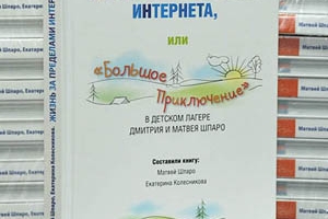 Книга для детей о путешествиях - "Жизнь за пределами Интернета или "Большое Приключение" в детском лагере Дмитрия и Матвея Шпаро"