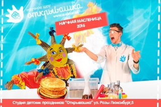 Масленица 2016 в Екатеринбурге: билеты со скидкой на "Научную масленицу" для детей