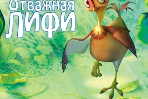 Билеты на мультфильм "Отважная Лифи" в подарок в магазине "Неопод"