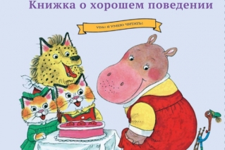 Книга о хорошем поведении для детей от 3 до 8 лет, купить в СПб