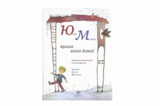 Стихи детям от 5 лет: "Крыша ехала домой", сборник поэзии Юнны Мориц в книжной лавке "Андерсен" 