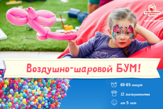 Воздушное научное шоу в Санкт-Петербурге для детей от 5 лет