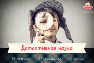 Детективное научное шоу в Санкт-Петербурге для ребят от 8 лет и старше от "Сумасшедшей науки"