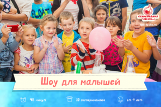 "Шоу для малышей" от 4 до 6 лет от "Сумасшедшей науки" в Санкт-Петербурге