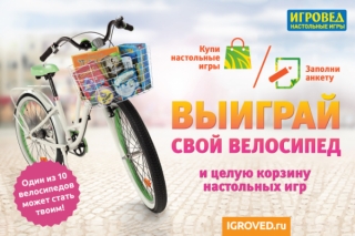 Акция "Выиграй свой велосипед!" в магазинах "Игровед"