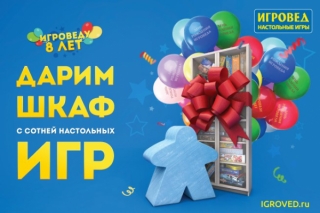 Акция "Дарим шкаф игр!" в магазинах "Игровед" в Москве