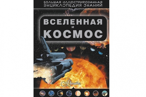 Большая энциклопедия вселенной. Большая энциклопедия знаний. Вселенная и космос. Большая детская энциклопедия Вселенная 1999.