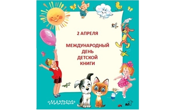 2 апреля международный день детской книги картинки