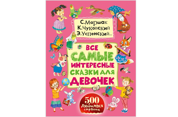 Интересные сказки 9 лет. Все самые интересные сказки для девочек стоимость книги. Книга рассказы интересные для девочек. АСТ сказки для девочек. Успенский э.н. "все самое лучшее".