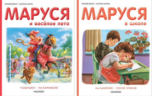 Включи марусю. Приключения Маруси книга. Весёлые приключения Маруси. Делаэ, Жильбер. Маруся на прогулке. Все книги про Марусю.