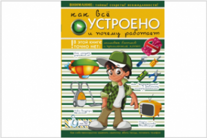 Энциклопедия для мальчиков - "Как всё устроено и почему работает" в интернет-магазине издательства АСТ