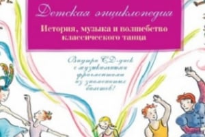 История балета для детей вышла в издательстве "АСТ"