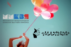 Программа издательства "МАЛЫШ" на Московской международной книжной выставке-ярмарке