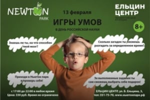 Научно-развлекательная программа "Игры умов" для детей от 8 лет в "Ньютон Парке" в "Ельцин Центре"