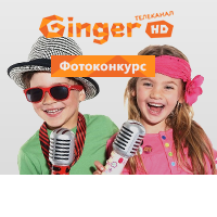 Конкурс от телеканала Ginger HD