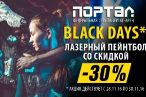 BLACK DAYS: скидка 30% на лазертаг в "Портале-52", Нижний Новгород