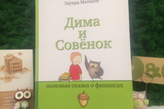 "Курс юного финансиста" для дошкольников в ICS One&Only, Москва