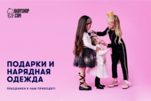 "Рождественский Календарь", распродажа на Babyshop, детская одежда, коляски и игрушки со скидкой в Москве